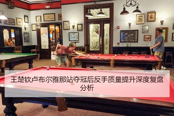 wang-chu-qin-lu-bu-er-ya-na-zhan-duo-guan-hou-fan-shou-zhi-liang-ti-sheng-shen-du-fu-pan-fen-xi-2-303.jpg
